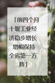 前四个月十堰工业经济稳步增长 增幅保持全省第一方阵