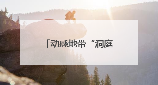 动感地带“洞庭谷卡”正式发布！湖南移动跨界岳阳文旅，架起Z世代文化共振桥梁