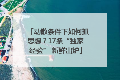 动散条件下如何抓思想？17条“独家经验” 新鲜出炉