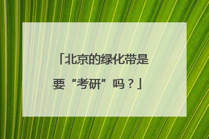 北京的绿化带是要“考研”吗？