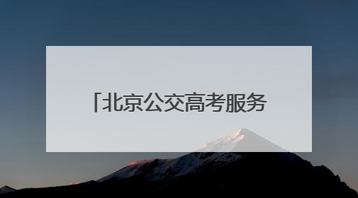 北京公交高考服务车为考生送清凉