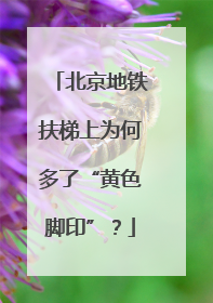 北京地铁扶梯上为何多了“黄色脚印”？