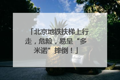 北京地铁扶梯上行走，危险，易呈“多米诺”摔倒！