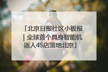 北京日报社区小板报｜全球首个具身智能机器人4S店落地北京