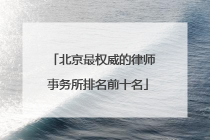 北京最权威的律师事务所排名前十名