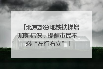 北京部分地铁扶梯增加新标识，提醒市民不必“左行右立”