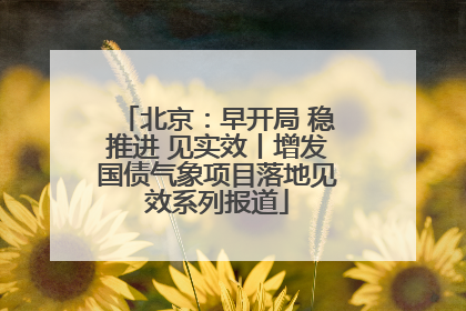 北京：早开局 稳推进 见实效丨增发国债气象项目落地见效系列报道
