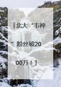 北大“韦神”粉丝破2000万！