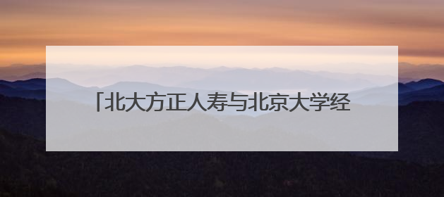 北大方正人寿与北京大学经济学院签署战略合作协议