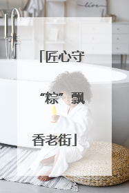 匠心守“粽”飘香老街