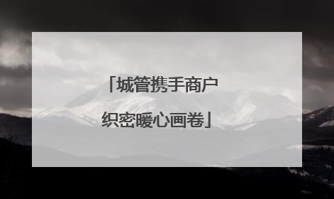 城管携手商户 织密暖心画卷