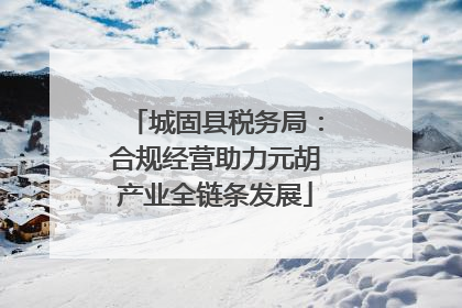 城固县税务局：合规经营助力元胡产业全链条发展