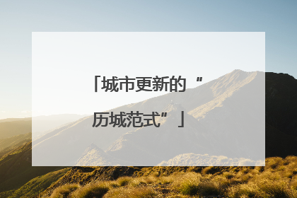 城市更新的“历城范式”