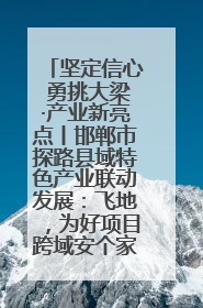 坚定信心 勇挑大梁·产业新亮点丨邯郸市探路县域特色产业联动发展：飞地，为好项目跨域安个家
