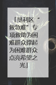 垦利区“救急难”专项救助为困难群众撑起为困难群众点亮希望之光