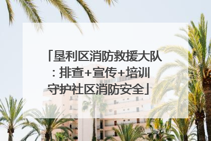 垦利区消防救援大队：排查+宣传+培训 守护社区消防安全