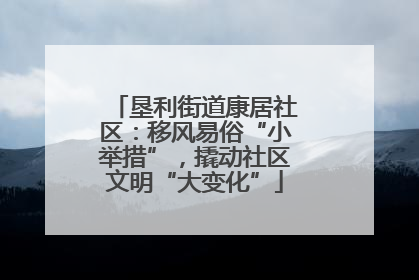 垦利街道康居社区：移风易俗“小举措”，撬动社区文明“大变化”