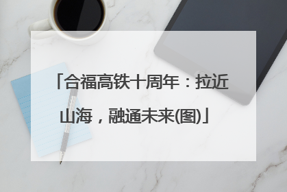 合福高铁十周年：拉近山海，融通未来(图)