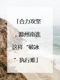 合力攻坚，滁州南谯这样“破冰”执行难