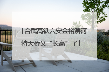 合武高铁六安金裕淠河特大桥又“长高”了
