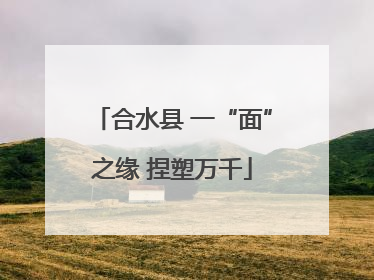 合水县 一“面”之缘 捏塑万千