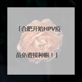 合肥开始HPV疫苗免费接种啦！