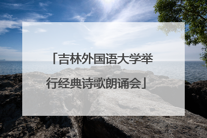 吉林外国语大学举行经典诗歌朗诵会
