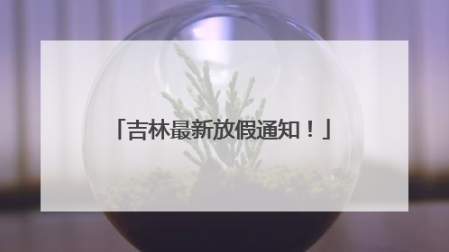 吉林最新放假通知！