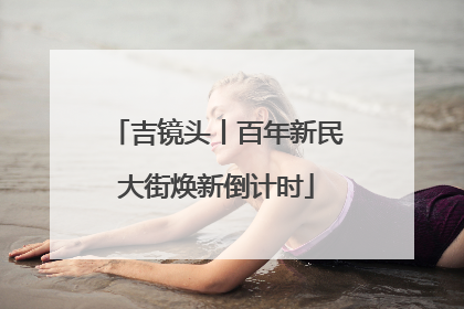 吉镜头丨百年新民大街焕新倒计时