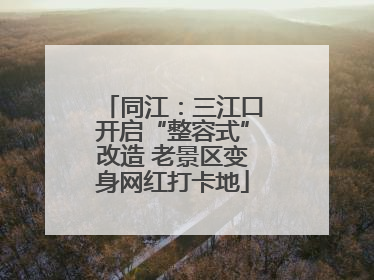 同江：三江口开启“整容式”改造 老景区变身网红打卡地