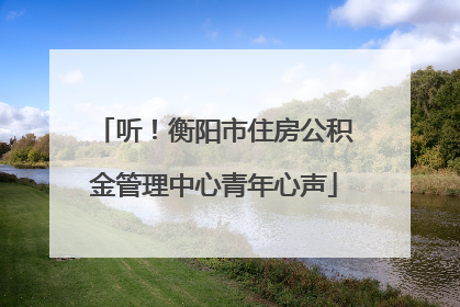 听！衡阳市住房公积金管理中心青年心声