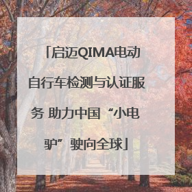 启迈QIMA电动自行车检测与认证服务 助力中国“小电驴”驶向全球