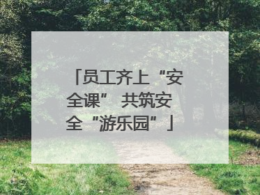 员工齐上“安全课” 共筑安全“游乐园”
