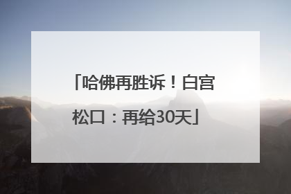 哈佛再胜诉！白宫松口：再给30天