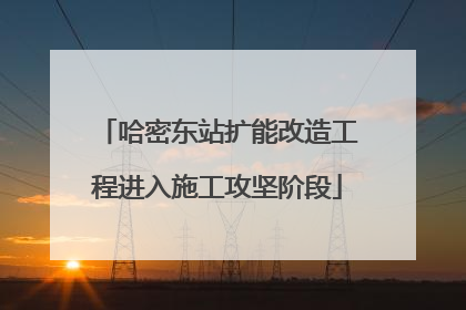 哈密东站扩能改造工程进入施工攻坚阶段