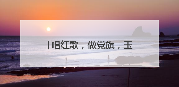 唱红歌，做党旗，玉渊潭乡敬老院举办迎“七一”主题活动