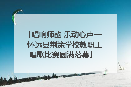 唱响师韵 乐动心声——怀远县荆涂学校教职工唱歌比赛圆满落幕