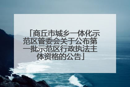 商丘市城乡一体化示范区管委会关于公布第一批示范区行政执法主体资格的公告