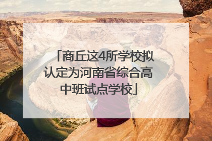 商丘这4所学校拟认定为河南省综合高中班试点学校