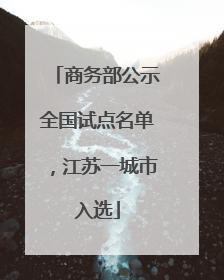 商务部公示全国试点名单，江苏一城市入选