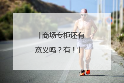 商场专柜还有意义吗？有！