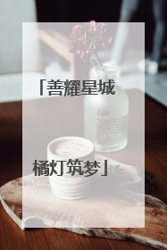 善耀星城 橘灯筑梦