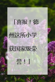 喜报！德州这所小学获国家级荣誉！