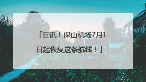 喜讯！保山机场7月1日起恢复这条航线！