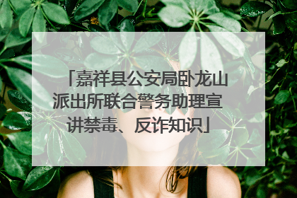 嘉祥县公安局卧龙山派出所联合警务助理宣讲禁毒、反诈知识