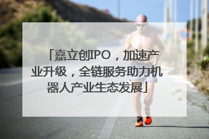 嘉立创IPO，加速产业升级，全链服务助力机器人产业生态发展