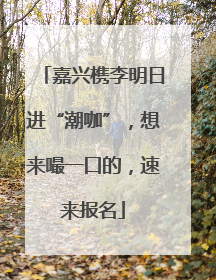 嘉兴槜李明日进“潮咖”，想来嘬一口的，速来报名
