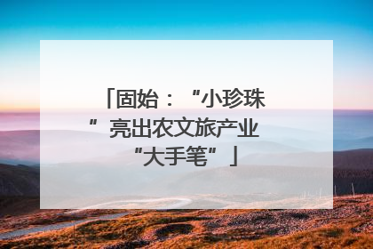 固始：“小珍珠”亮出农文旅产业“大手笔”