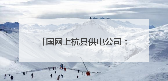 国网上杭县供电公司：暖心关怀迎“六一” 三十载点亮爱与希望