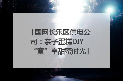 国网长乐区供电公司：亲子蛋糕DIY“童”享甜蜜时光